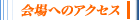 会場へのアクセス