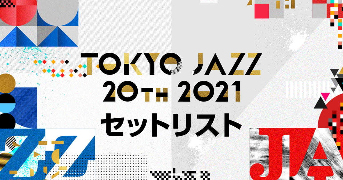 セットリスト公開 What’s New The 20th TOKYO JAZZ FESTIVAL 2021