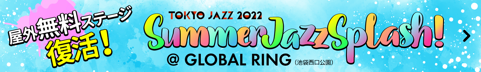 野外無料ステージ復活！Summer Jazz Splash! @ GLOBAL RING